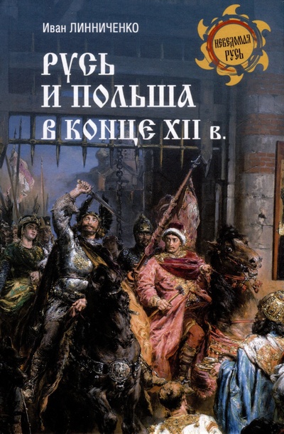 Книга: Русь и Польша в конце XII века (Линниченко И.А.) ; Вече, 2024 