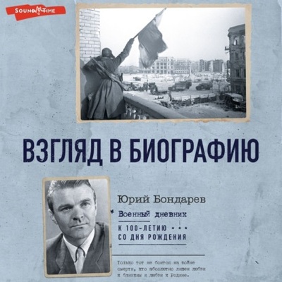 Книга: Взгляд в биографию (Юрий Бондарев) , 1965, 1969 