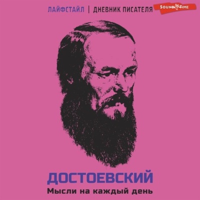 Книга: Достоевский. Мысли на каждый день (Федор Достоевский) , 2024 