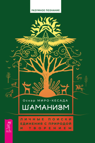 Книга: Шаманизм. Личные поиски единения с природой и творением (Оскар Миро-Кесада) , 2022 