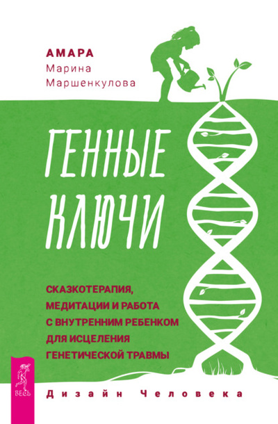 Книга: Генные Ключи: сказкотерапия, медитации и работа с внутренним ребенком для исцеления генетической травмы (Марина Маршенкулова (Амара)) , 2024 
