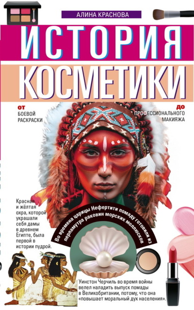 Книга: История косметики. От боевой раскраски до профессионального макияжа (А. И. Краснова) , 2022 