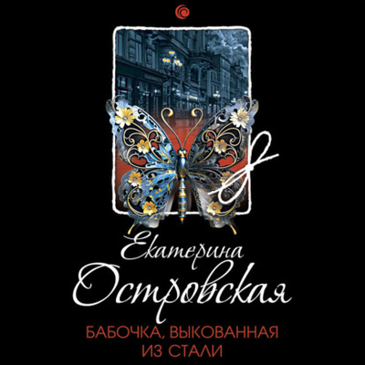 Книга: Бабочка, выкованная из стали (Екатерина Островская) , 2024 