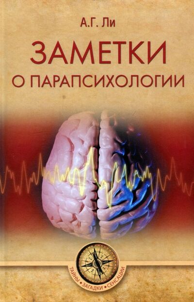 Книга: Заметки о парапсихологии (Ли Андрей Гендинович) ; Вече, 2018 