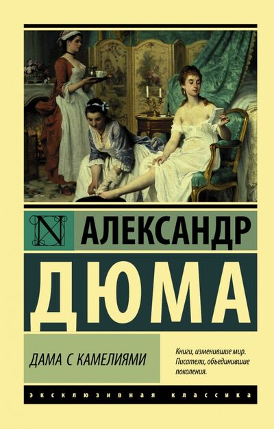 Книга: Дама с камелиями (Дюма-сын Александр) ; АСТ, 2018 