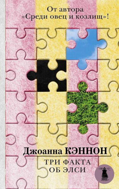 Книга: Три факта об Элси (Кэннон Джоанна) ; АСТ, 2018 