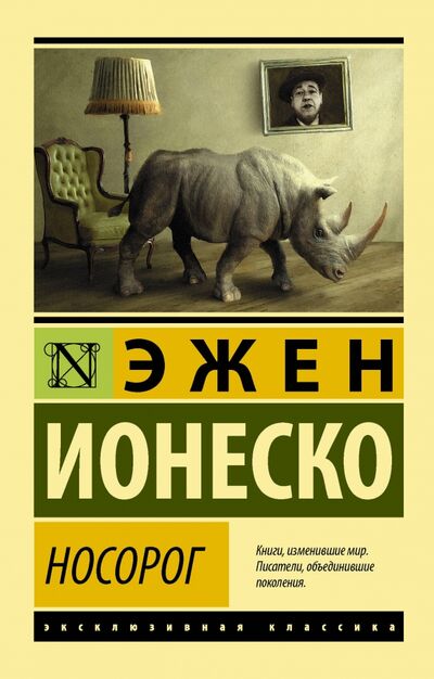 Книга: Носорог (Ионеско Эжен) ; АСТ, 2018 