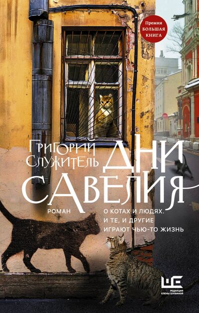 Книга: Дни Савелия (Служитель Григорий Михайлович) ; Редакция Елены Шубиной, 2023 