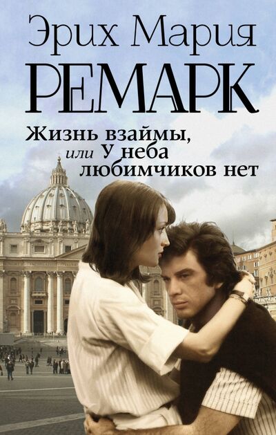 Книга: Жизнь взаймы, или У неба любимчиков нет (Ремарк Эрих Мария) ; АСТ, 2022 
