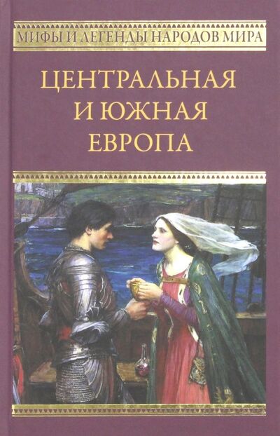 Книга: Центральная и Южная Европа (Смирнов Н. (ред.)) ; Вече, 2018 