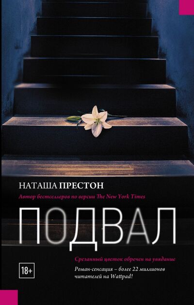 Книга: Подвал (Престон Наташа) ; АСТ, 2018 