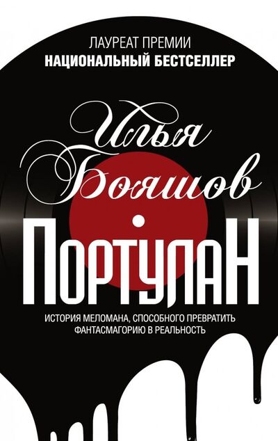 Книга: Портулан (Бояшов Илья Владимирович) ; Редакция Елены Шубиной, 2018 