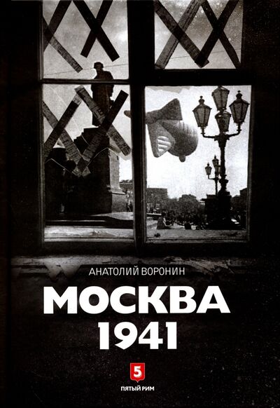 Книга: Москва 1941 (Воронин Анатолий Борисович) ; Пятый Рим, 2016 
