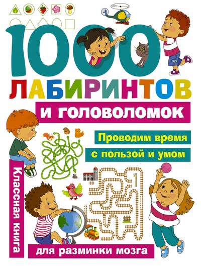 Книга: 1000 лабиринтов и головоломок (Дмитриева Валентина Геннадьевна) ; АСТ, 2018 