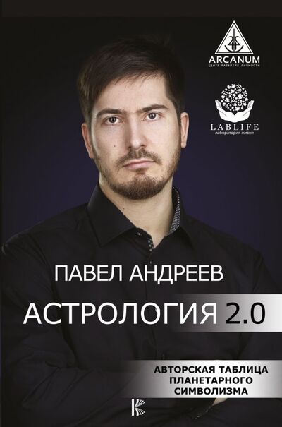 Книга: Астрология 2.0 (Андреев Павел) ; АСТ, 2018 