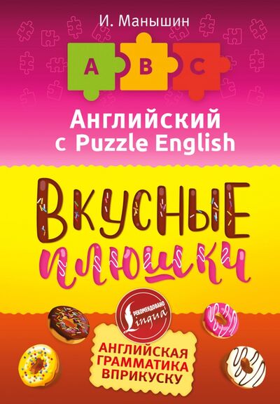 Книга: Английский язык. Вкусные плюшки (Манышин Илья) ; АСТ, 2018 