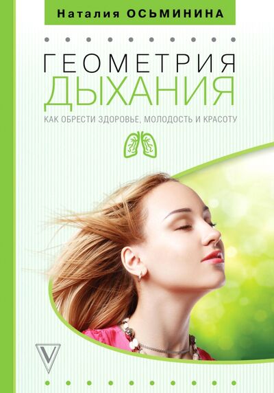 Книга: Геометрия дыхания. Как обрести здоровье, молодость и красоту (Осьминина Наталия) ; АСТ, 2018 