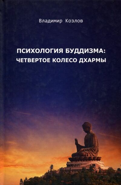 Книга: Психология буддизма. Четвертое колесо дхармы (Козлов Владимир Васильевич) ; Амрита, 2016 