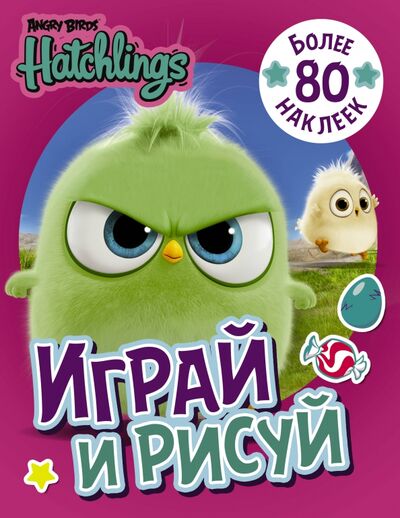 Книга: Angry Birds. Hatchlings. Играй и рисуй (с наклейками) (.) ; АСТ, 2018 