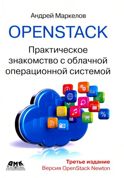 Книга: OpenStack. Практическое знакомство с облачной операционной системой (Маркелов Андрей Александрович) ; ДМК-Пресс, 2017 