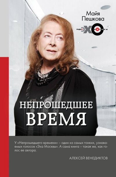 Книга: Непрошедшее время (Пешкова Майя Лазаревна) ; АСТ, 2018 