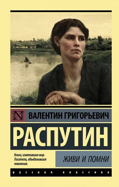 Книга: Живи и помни (Распутин Валентин Григорьевич) ; АСТ, 2022 