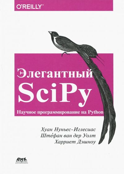 Книга: Элегантный SciPy (Нуньес-Иглесиас Хуан, Ван дер Уолт Штефан, Дэншоу Харриет) ; ДМК-Пресс, 2018 