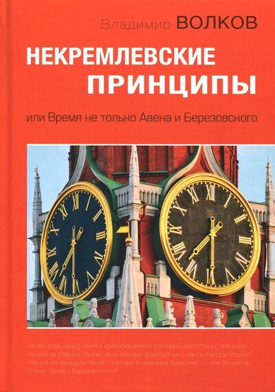 Книга: Некремлевские принципы, или Время не только Авена и Березовского (Волков Владимир Васильевич) ; Зебра-Е, 2018 