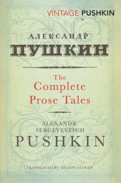 Книга: The Complete Prose Tales (Pushkin Alexander) ; Random House, 2017 