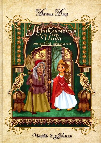 Книга: Приключения Инди, маленькой принцессы. Часть 2. "Ягиня" (Джа Данил А.) ; Свет, 2018 