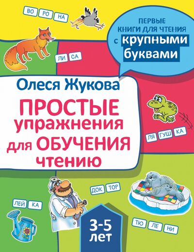 Книга: Простые упражнения для обучения чтению (Жукова Олеся Станиславовна) ; АСТ, 2022 