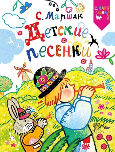 Книга: Детские песенки (Маршак Самуил Яковлевич) ; АСТ, 2018 