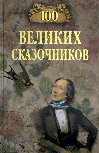 Книга: 100 великих сказочников (Еремин Виктор Николаевич) ; Вече, 2018 