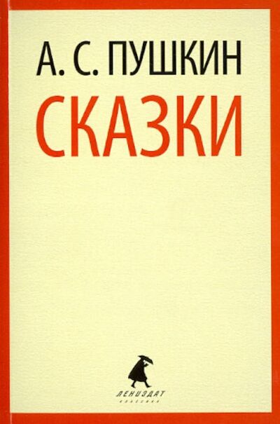 Книга: Сказки (Пушкин Александр Сергеевич) ; ИГ Лениздат, 2013 