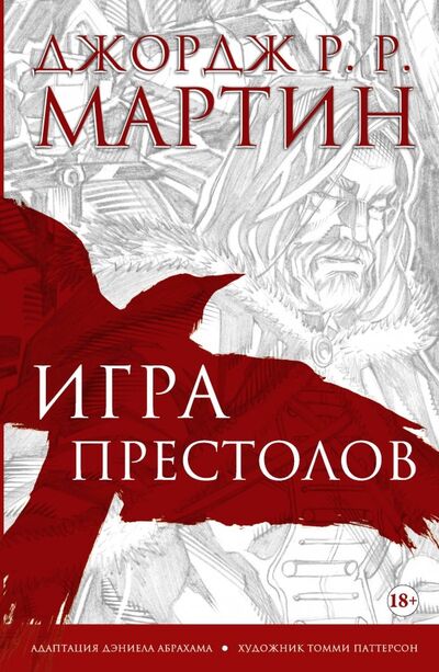 Книга: Игра престолов. Графический роман (Мартин Джордж Р. Р.) ; АСТ, 2018 