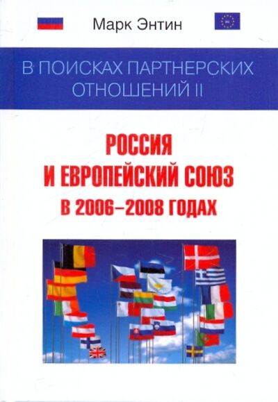 Книга: В поисках партнерских отношений II: Россия и Европейский союз в 2006-2008 (Энтин Марк Львович) ; Зебра-Е, 2009 
