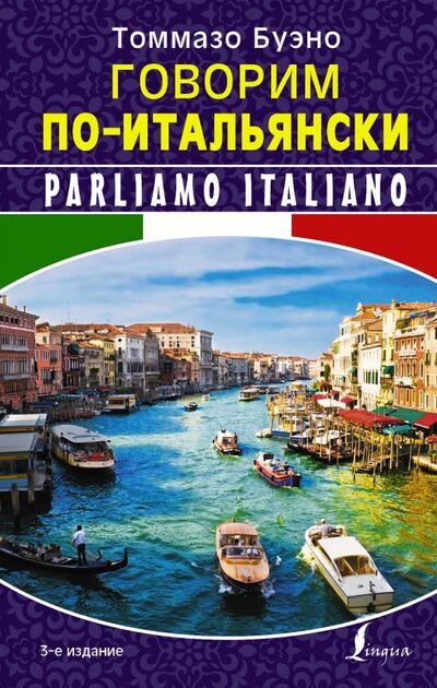 Книга: Говорим по-итальянски (Буэно Томмазо) ; АСТ, 2016 