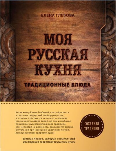 Книга: Моя русская кухня (Глебова Елена) ; ХлебСоль, 2018 