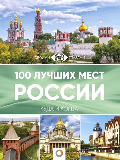 Книга: 100 лучших мест России (Горбатовский Владимир Васильевич) ; АСТ, 2018 