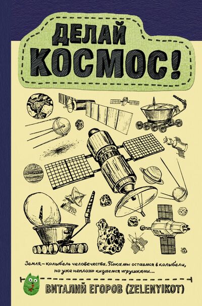 Книга: Делай космос! (Егоров Виталий) ; АСТ, 2019 
