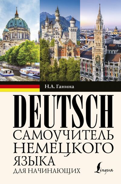 Книга: Самоучитель немецкого языка для начинающих (Ганина Наталия Александровна) ; АСТ, 2018 