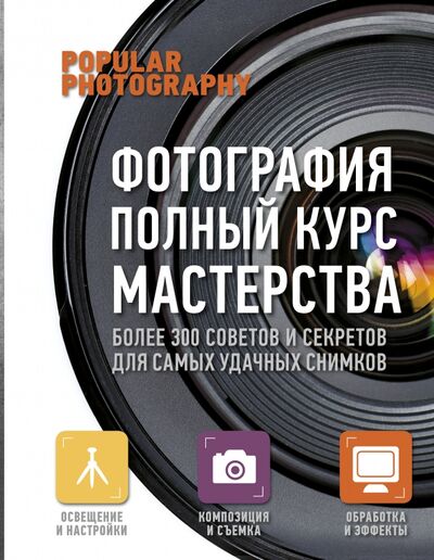 Книга: Фотография. Полный курс мастерства (Группа авторов) ; АСТ, 2014 