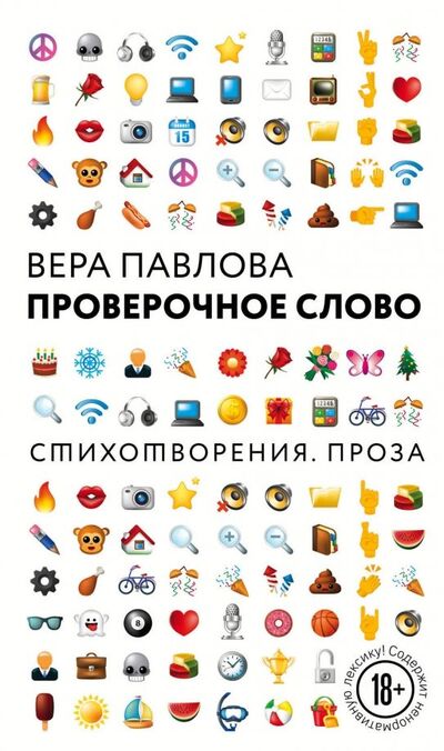 Книга: Проверочное слово (Павлова Вера Анатольевна) ; Эксмо-Пресс, 2018 