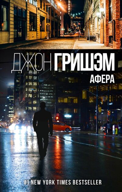 Книга: Афера (Гришэм Джон) ; АСТ, 2018 