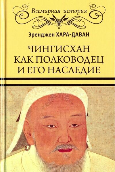 Книга: Чингисхан как полководец и его наследие (Хара-Даван Эренжен) ; Вече, 2020 