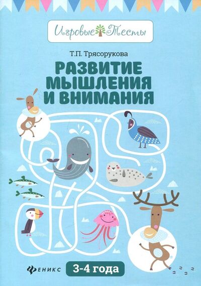 Книга: Развитие мышления и внимания. 3-4 года (Трясорукова Татьяна Петровна) ; Феникс, 2020 