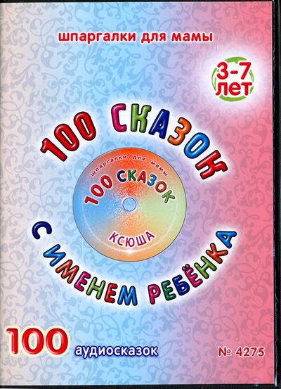 100 сказок с именем ребенка. Ксюша (DVD) Лерман 