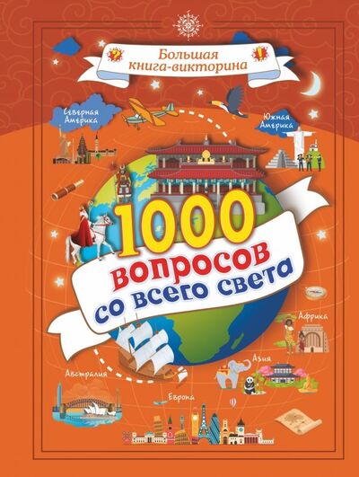 Книга: 1000 вопросов со всего света (Третьякова Алеся Игоревна) ; Аванта, 2018 