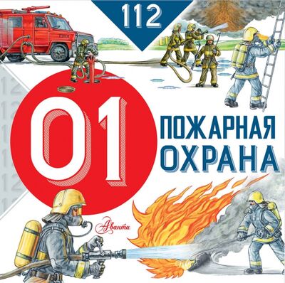 Книга: Пожарная охрана (Собе-Панек Марина Викторовна) ; Аванта, 2018 