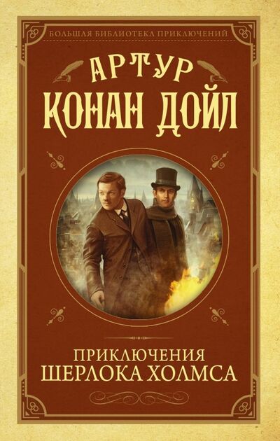 Книга: Приключения Шерлока Холмса (Дойл Артур Конан) ; ИД Ленинград, 2018 